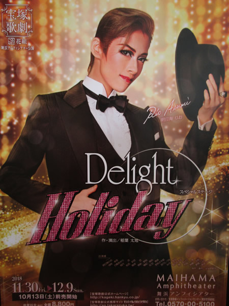 舞浜アンフィシアター『Delight Holiday』－花組－宝塚チケット・明日 